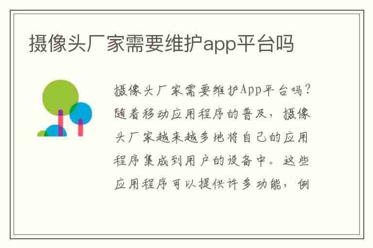 摄像头厂家需要维护app平台吗